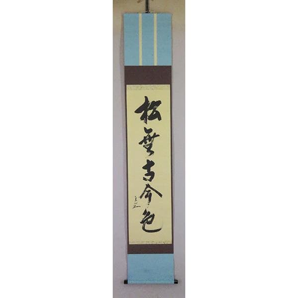 M-0005【真作】堀内宗完 肉筆紙本 松無古今色 共箱 掛軸/茶道家 書画