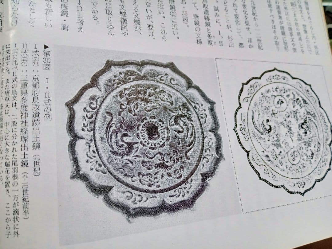 和鏡（古鏡）　瑞花双鳥八稜鏡　平安時代