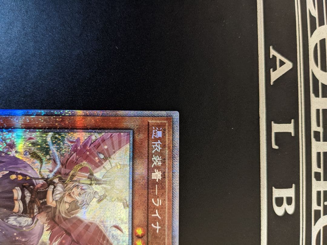 遊戯王 憑依装着ライナ　絵違い　プリズマ　プリシク　即購入可