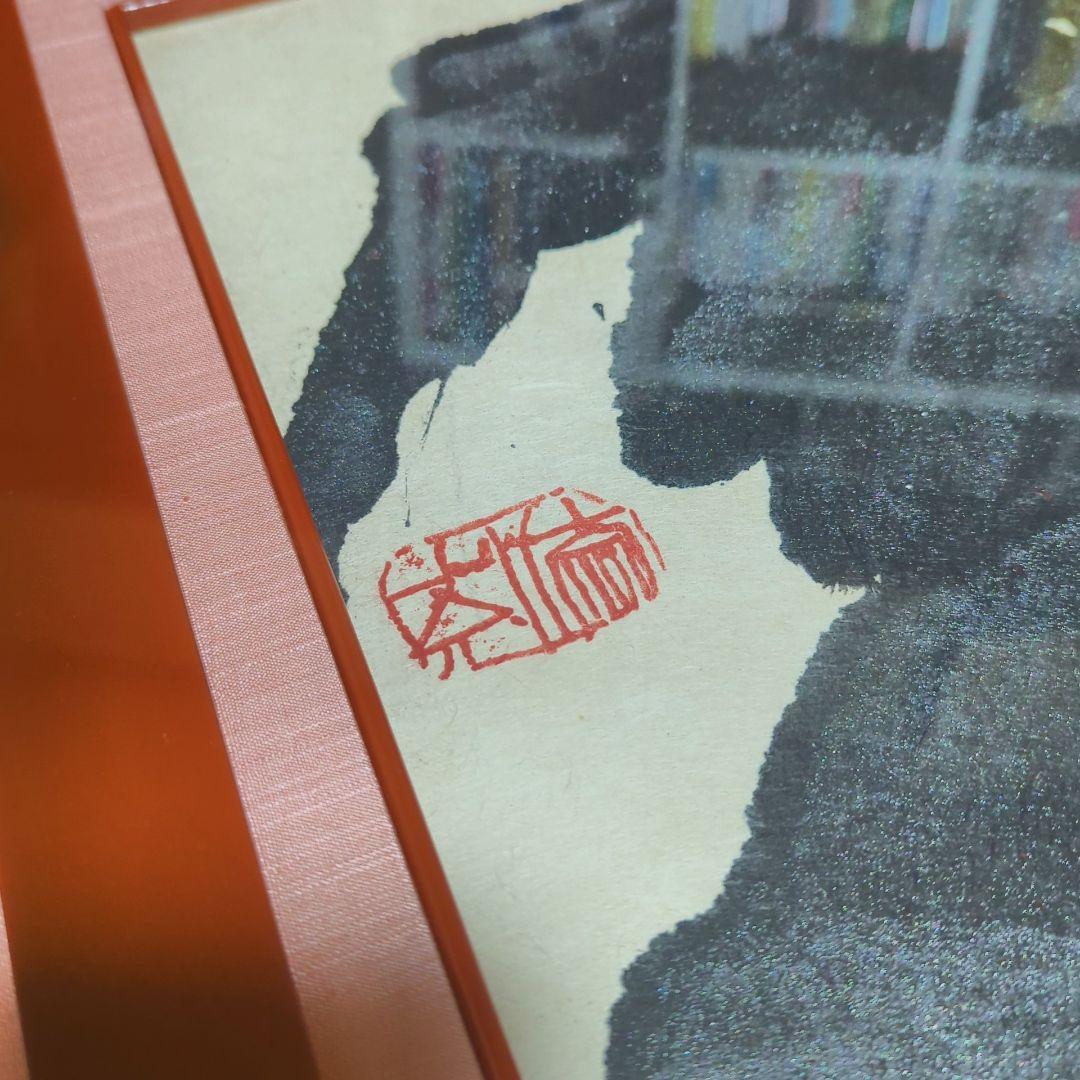 須田剋太 【夢幻】 肉筆書 書画 落款 共シール 1986年作 #BS