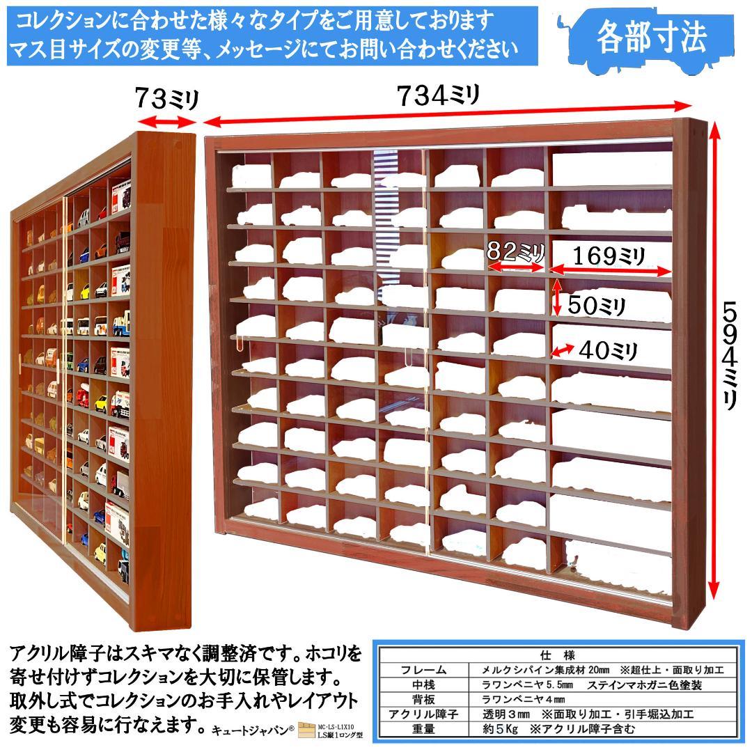 マホガニ色全塗装 トミカ６０台・ロングトミカ１０台収納 アクリル障子付 日本製