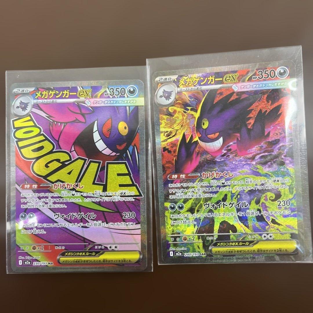 メガゲンガーex SAR メガゲンガーex MA 2枚セット