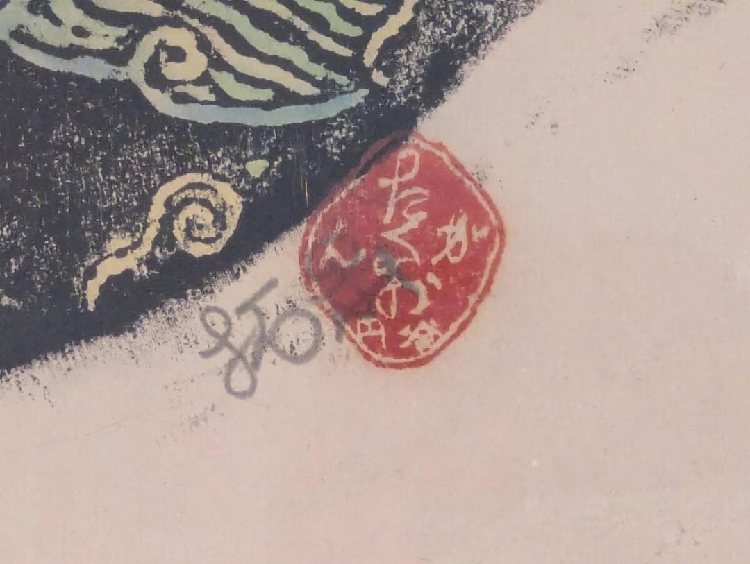 【真作】版画　木版画　扇魚　ユーモラスな魚モチーフ　個性あふれる魚たち　Y44