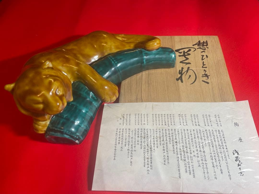 朝蔵五十吉　陶器製 寝ている虎の置物