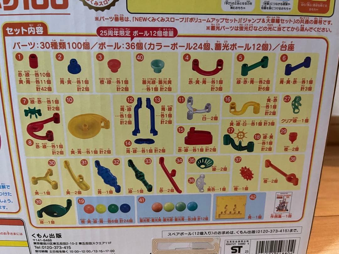 KUMON NEWくみくみスロープたっぷり100 25周年限定ボール増量セット