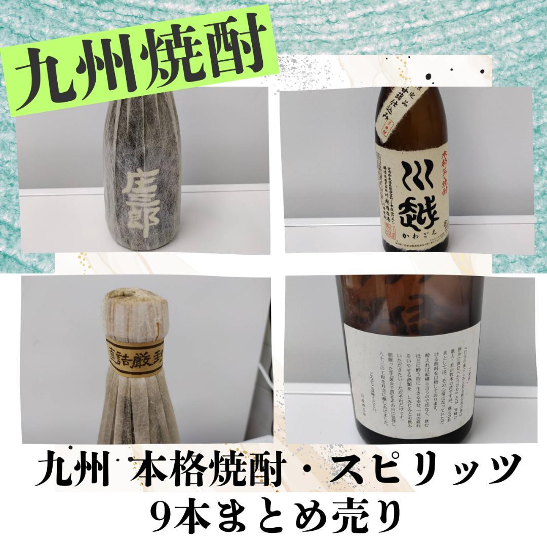 【希少焼酎含む】九州 本格焼酎・スピリッツ9本まとめ売りセット