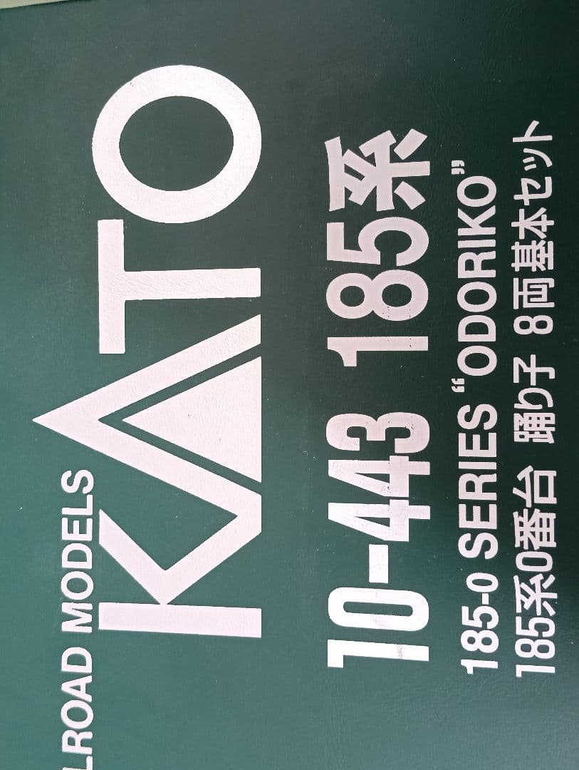 KATO 10-443 185系0番台踊り子 8両