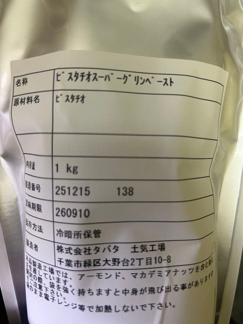 ピスタチオスーパーピスタチオペースト 1kg