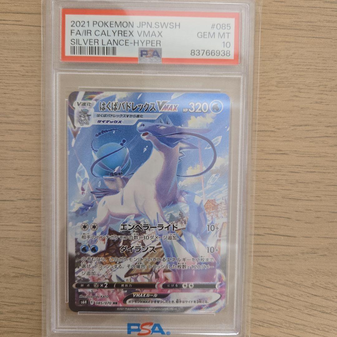 【PSA10】はくばバドレックスVMAX HR S6H 白銀のランス