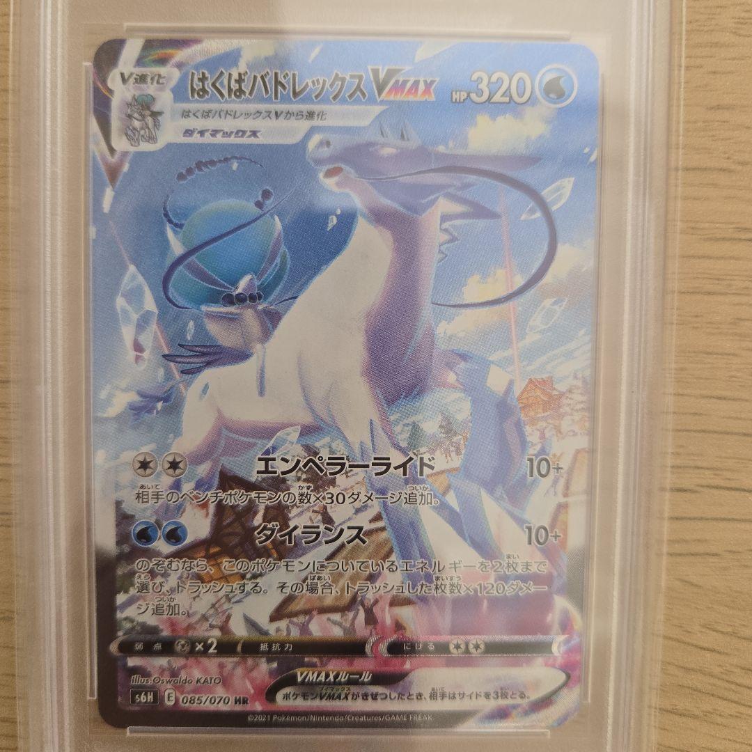 【PSA10】はくばバドレックスVMAX HR S6H 白銀のランス