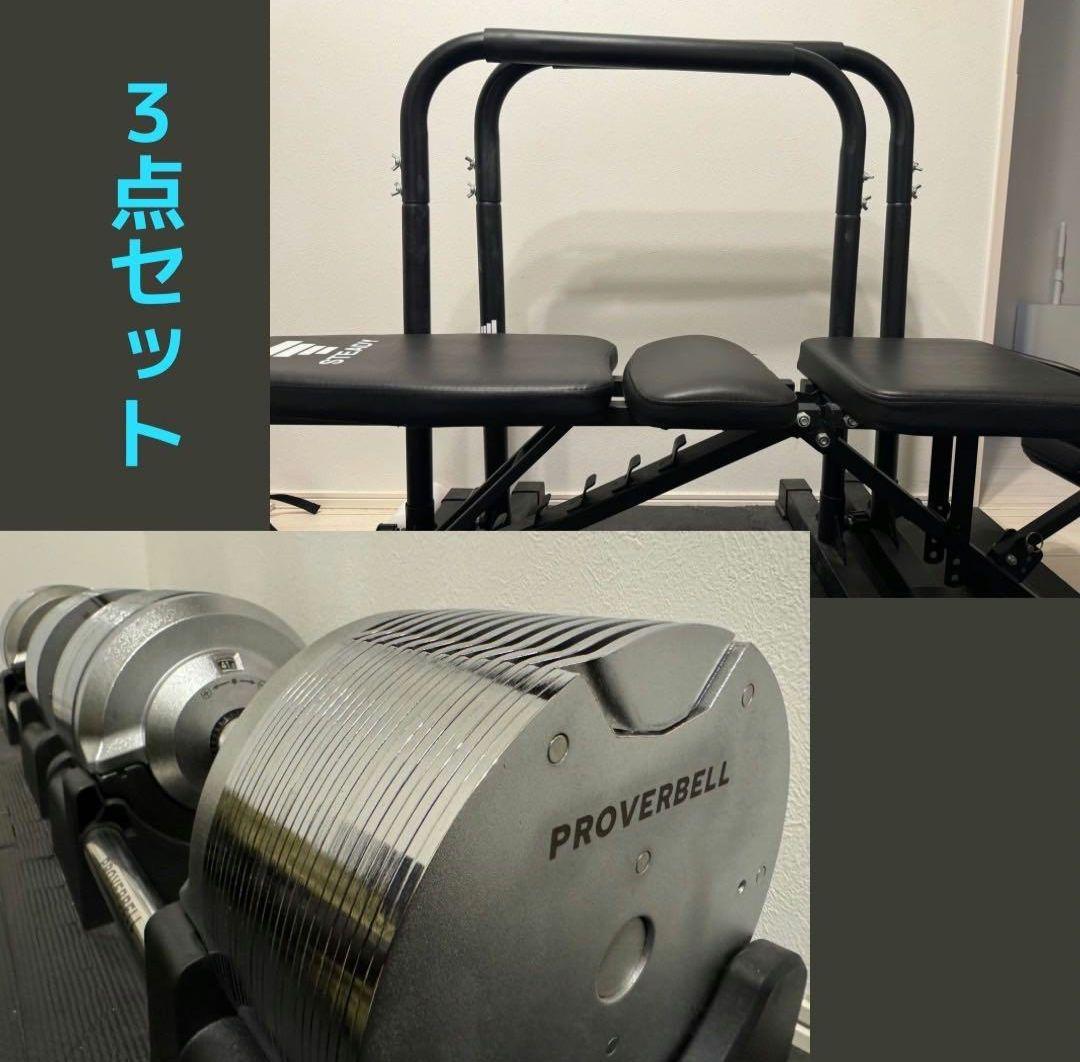可変式ダンベル PROVERBELL, ベンチ, ディップス