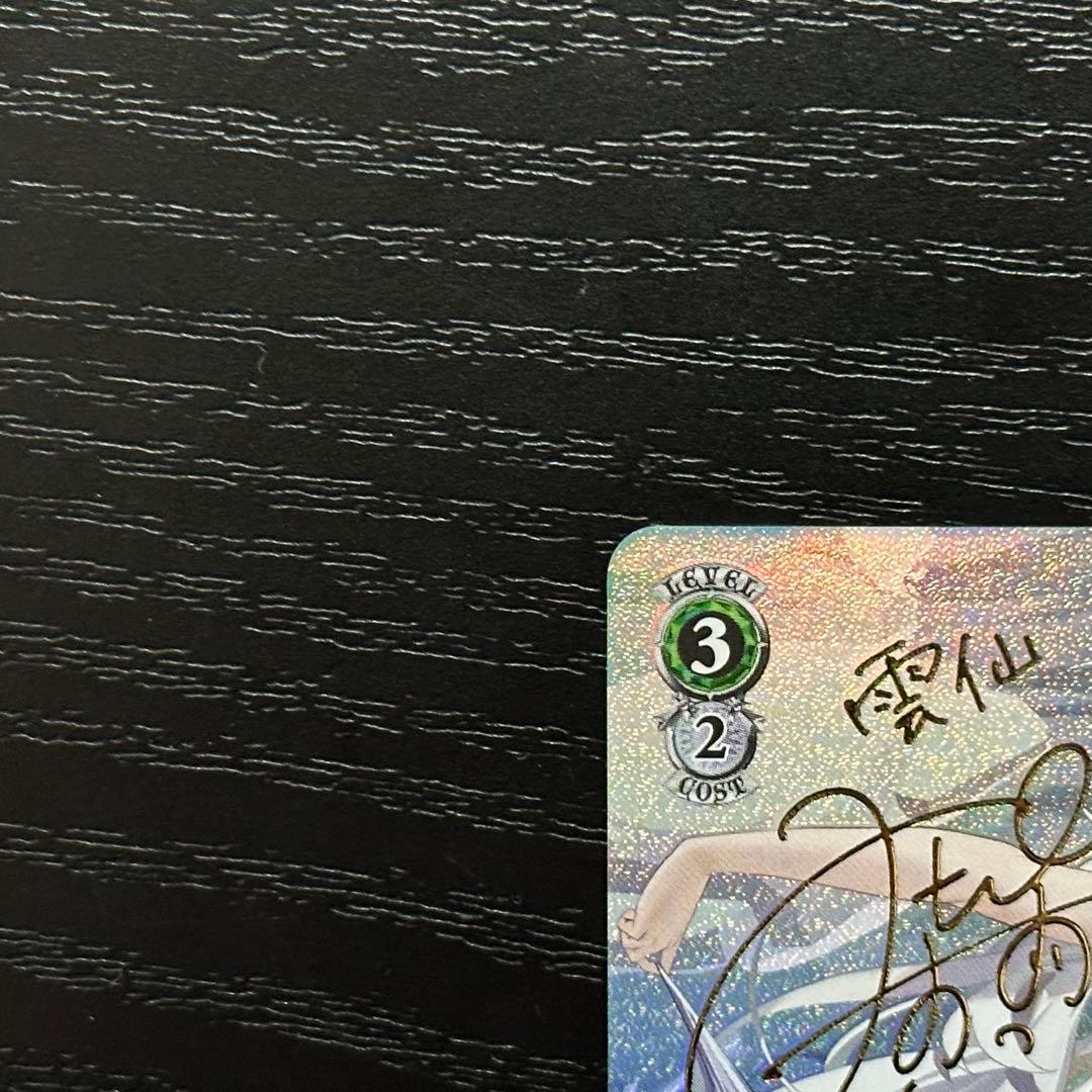 WS 雲仙 SP サイン アズレン