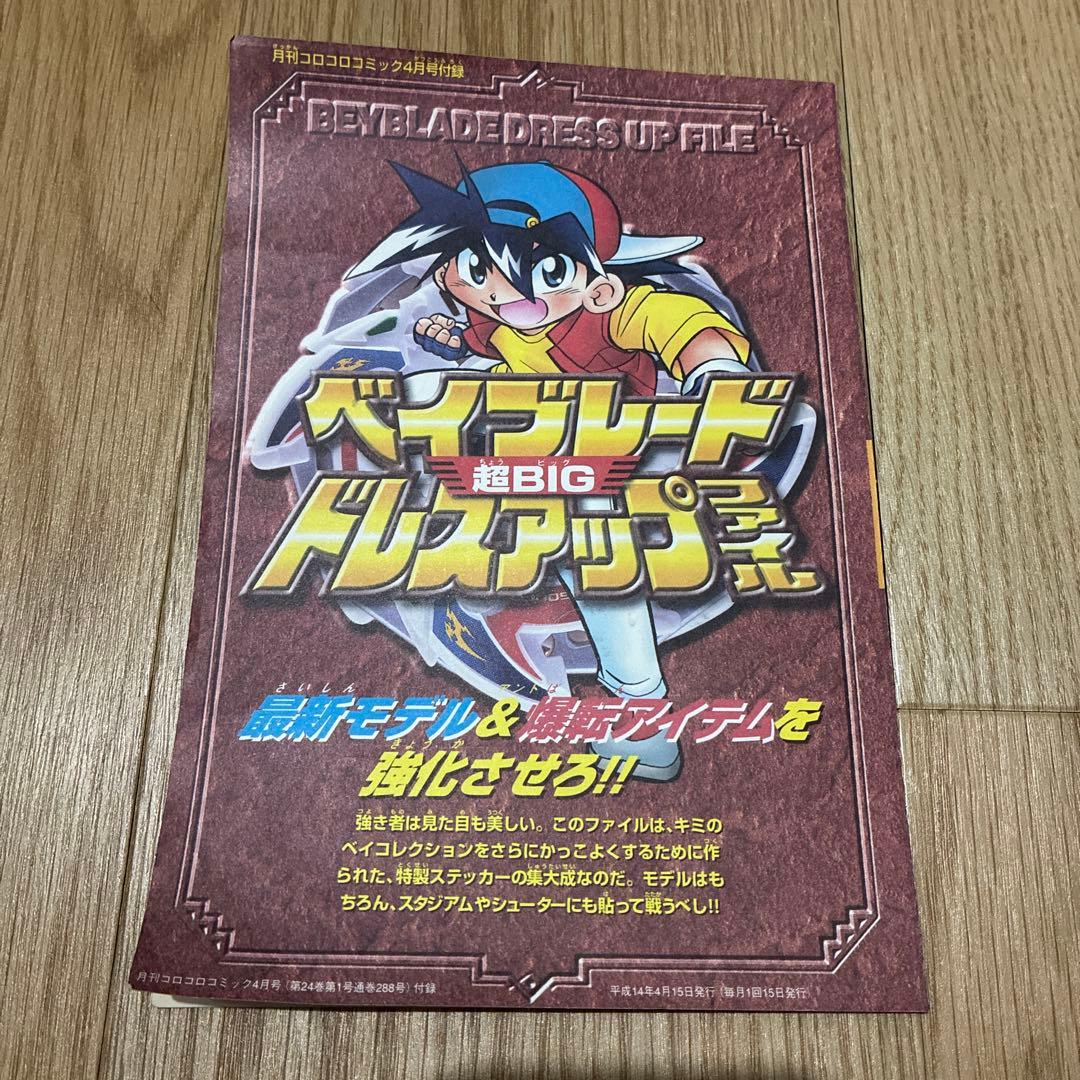d*7様 ベイブレード　コロコロ付録　ステッカー　ポスター