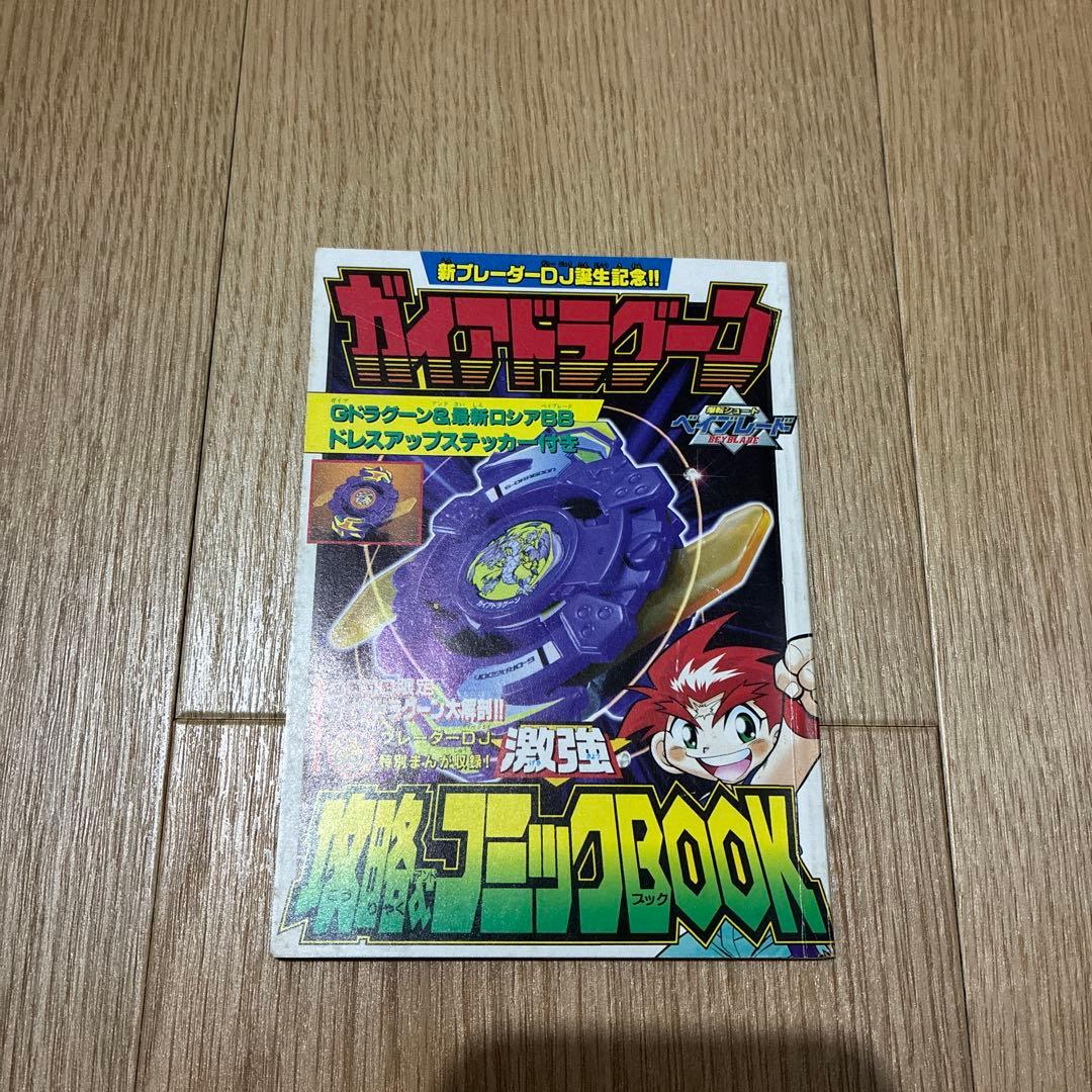 d*7様 ベイブレード　コロコロ付録　ステッカー　ポスター