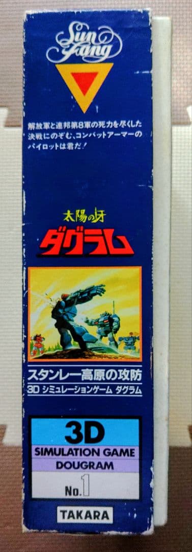 太陽の牙ダグラム　BATTLE OF STANREY 3Dシミュレーションゲーム