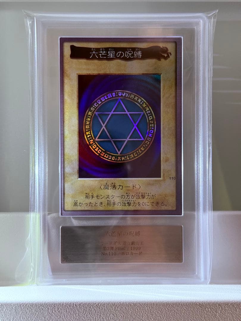 ARS10／六芒星の呪縛　第三弾　遊戯王　カードダス　バンダイ版　ARS鑑定