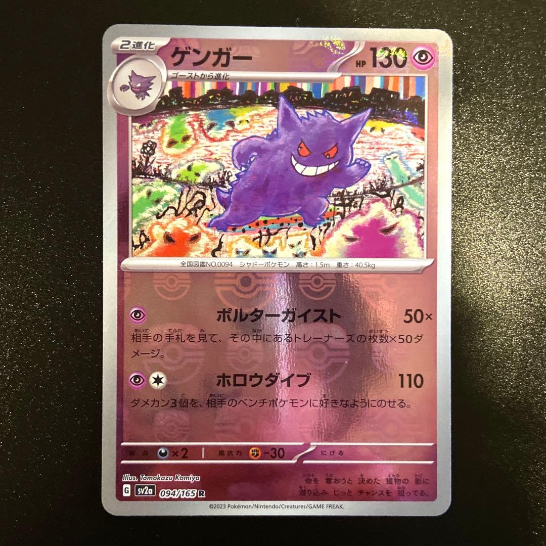 ポケモンカード　ゲンガー マスターボールミラー