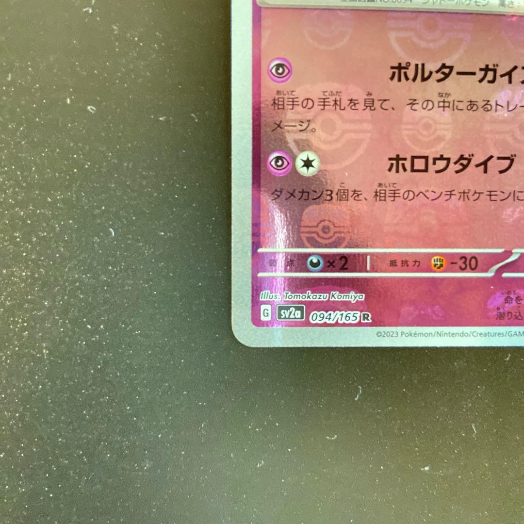 ポケモンカード　ゲンガー マスターボールミラー