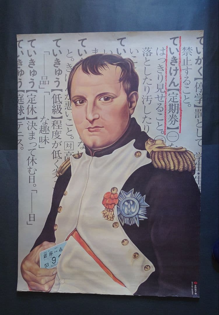 レア、営団地下鉄ポスター(東京メトロ)。ナポレオンのポスター。(B全)