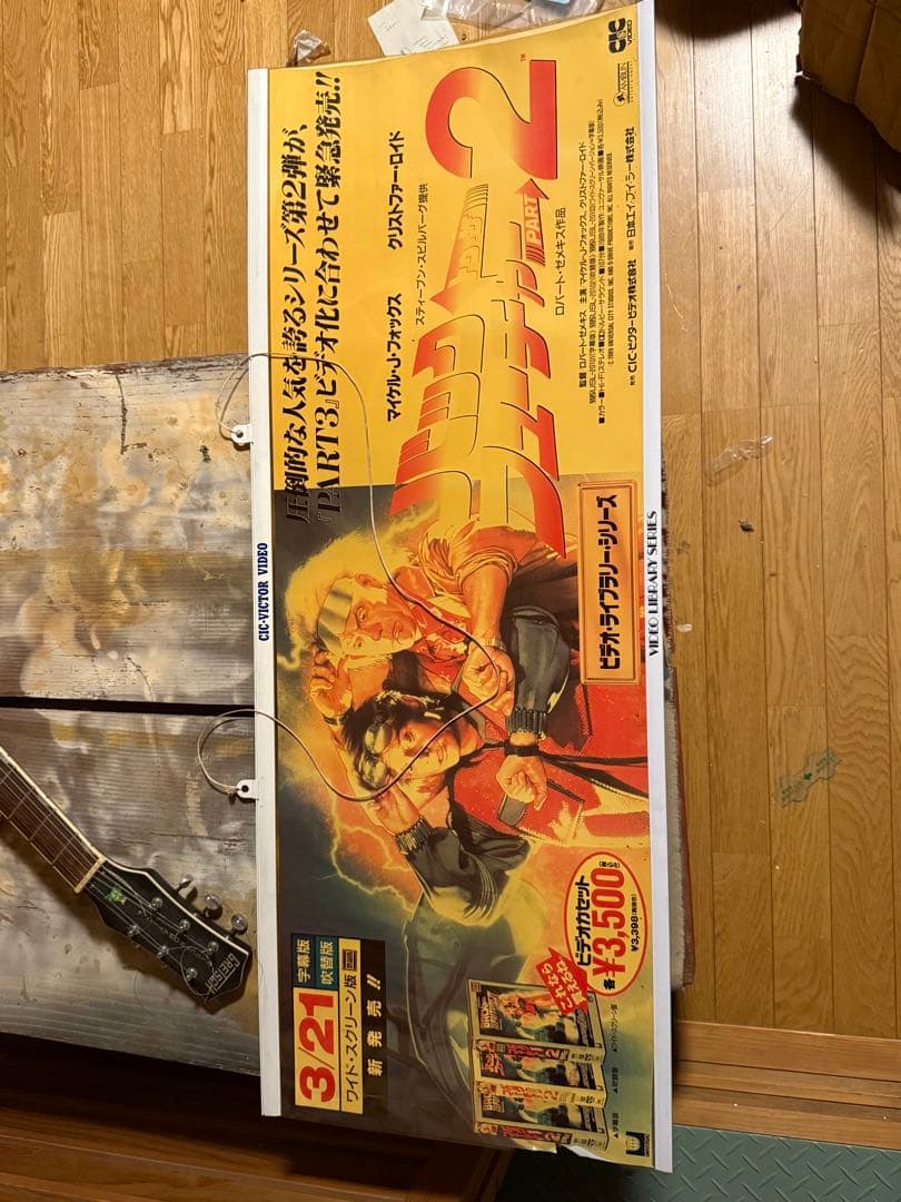 激レア　バックトゥザフューチャー2 & インディ・ジョーンズ　ビデオ屋　吊り広告