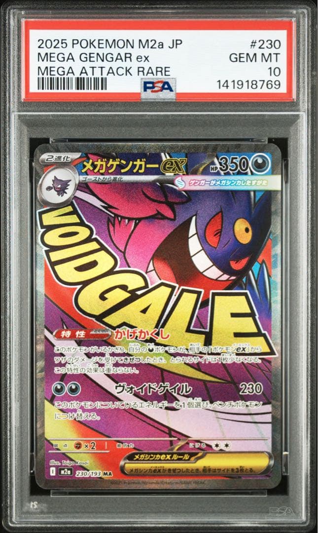 メガゲンガーex ma PSA10