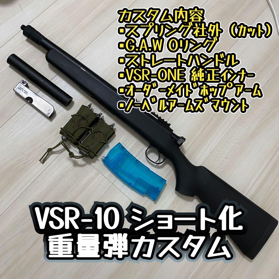 R*y様 VSR-10 ショート化重量弾カスタム