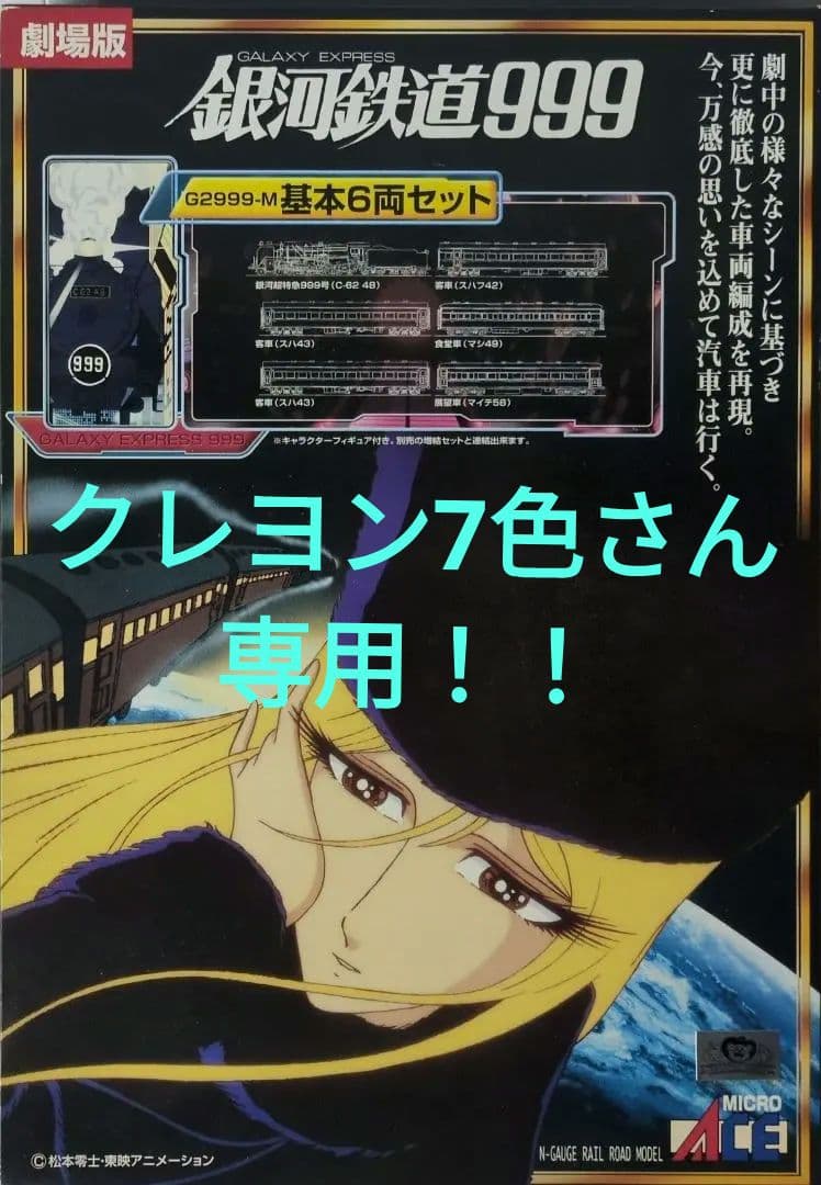 鉄道模型 銀河鉄道999 劇場版 基本6両セット 改良品！！