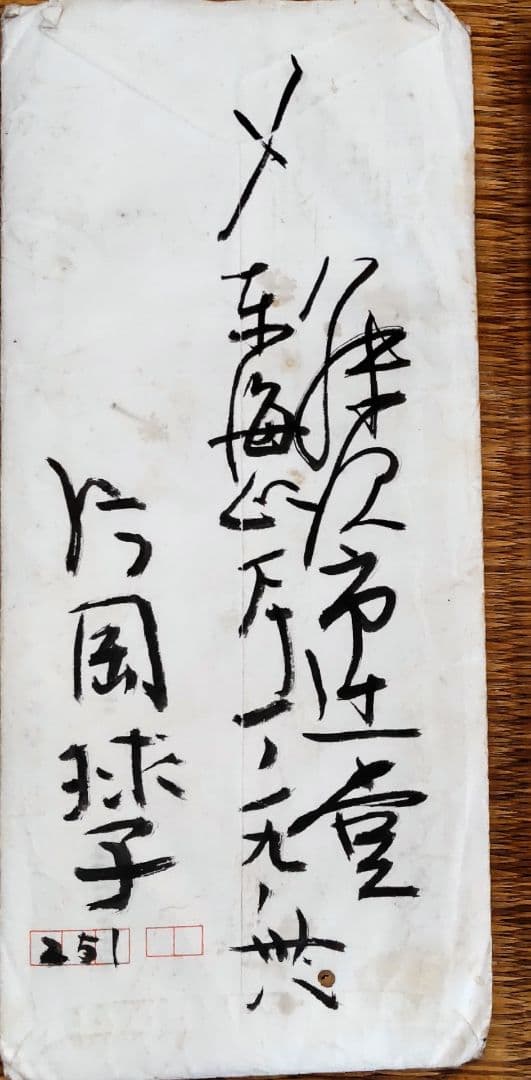 片岡球子　直筆の手紙