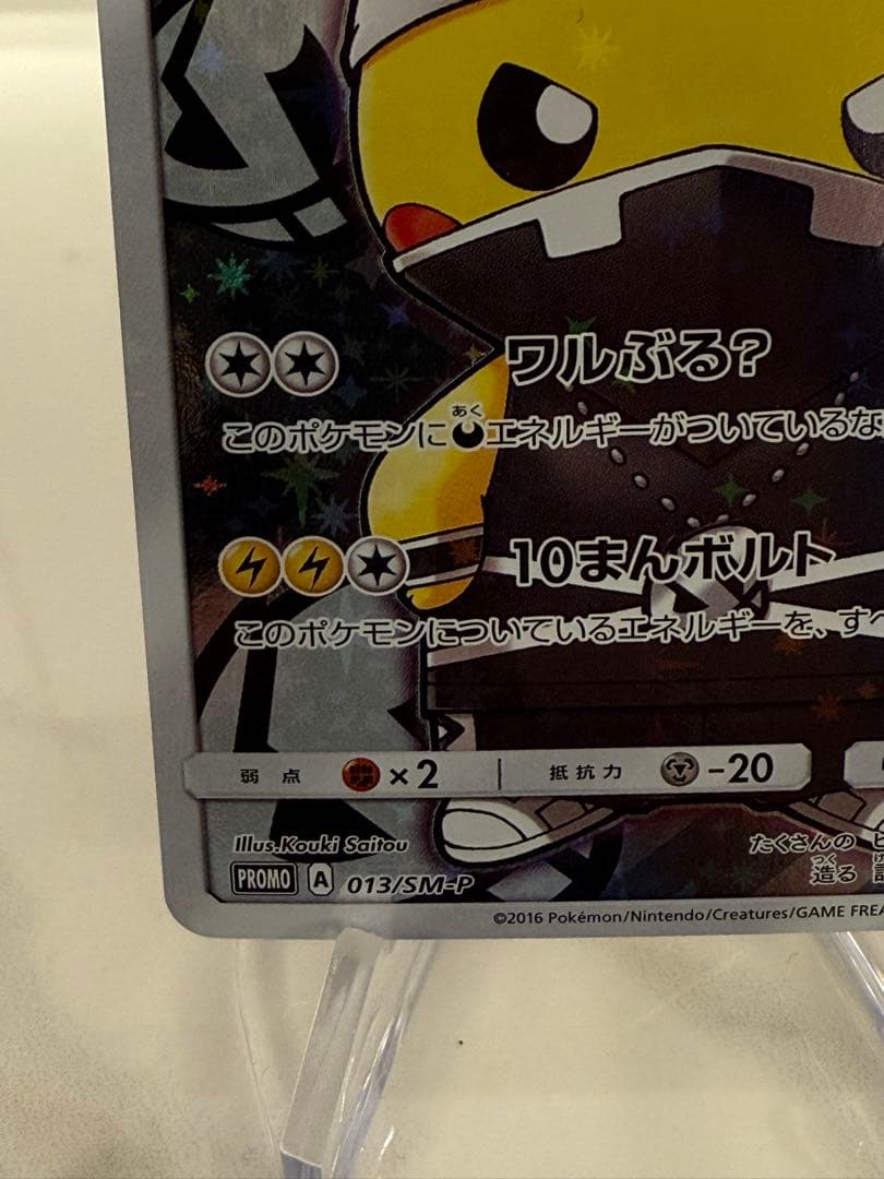 K*プ様 スカル団ごっこピカチュウ PROMO SM-Pプロモカード 013/S