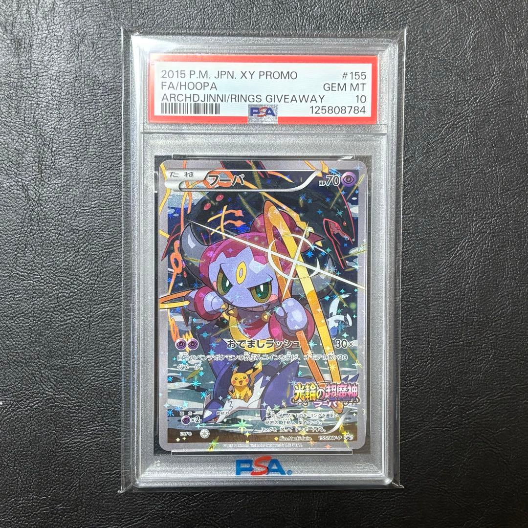 PSA10 フーパ　プロモ　光輪の超魔神　ピカチュウ　レックウザ　ポケモンカード