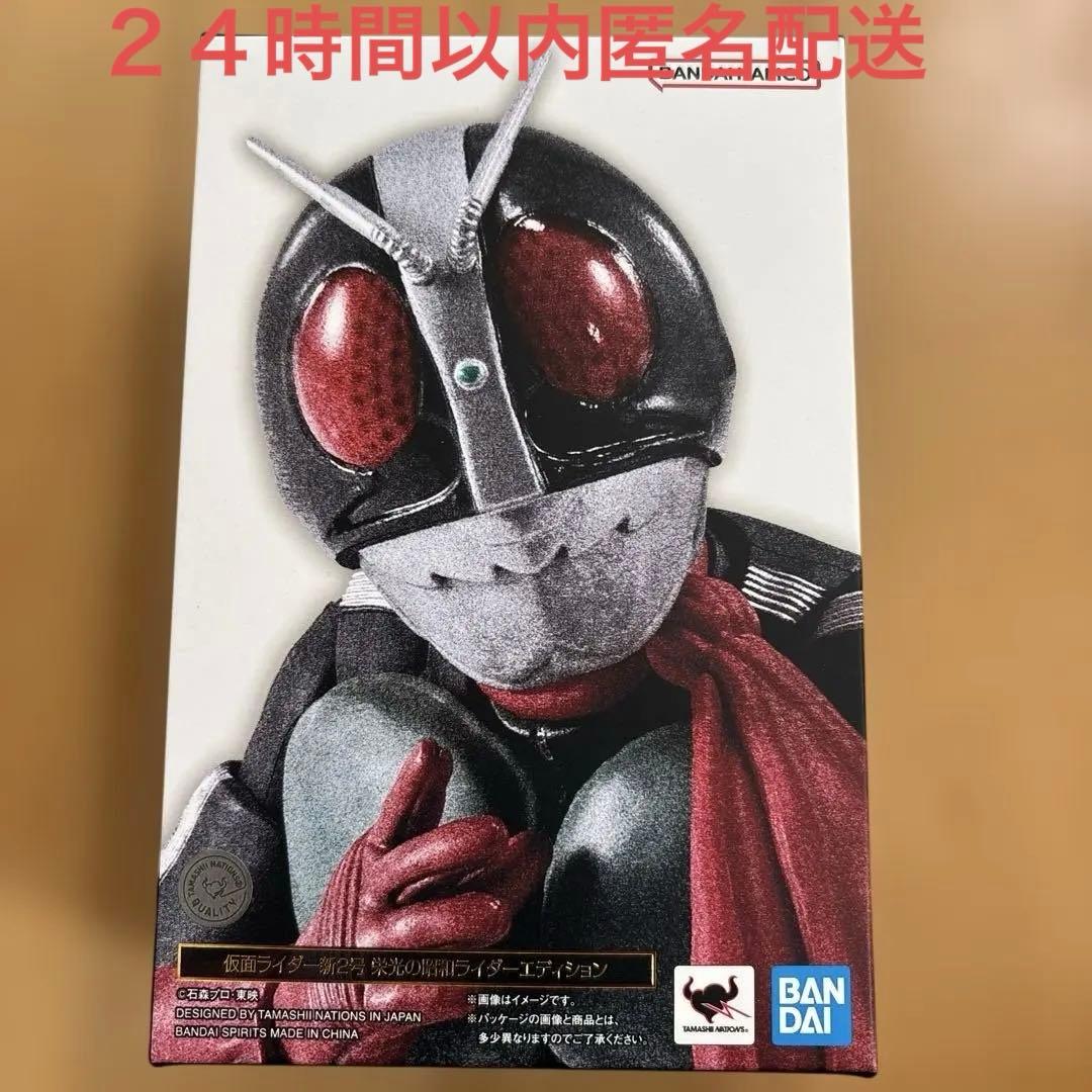 S.H.Figuarts 真骨彫製法 仮面ライダー新2号 栄光の昭和ライダー新品