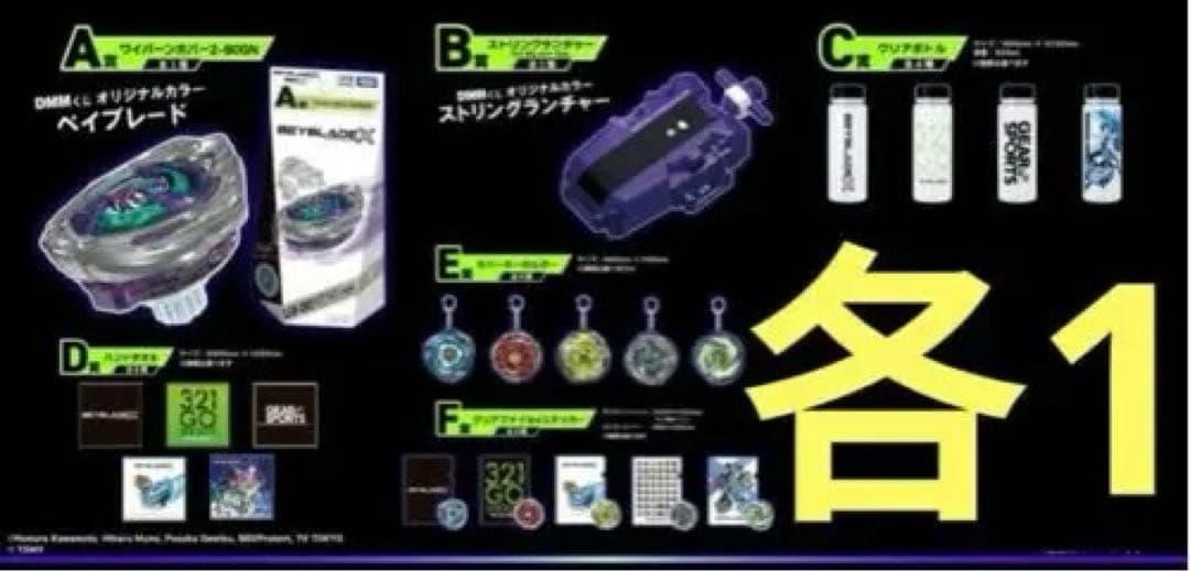 ベイブレードx DMMくじ　コンプセット ラストワン以外