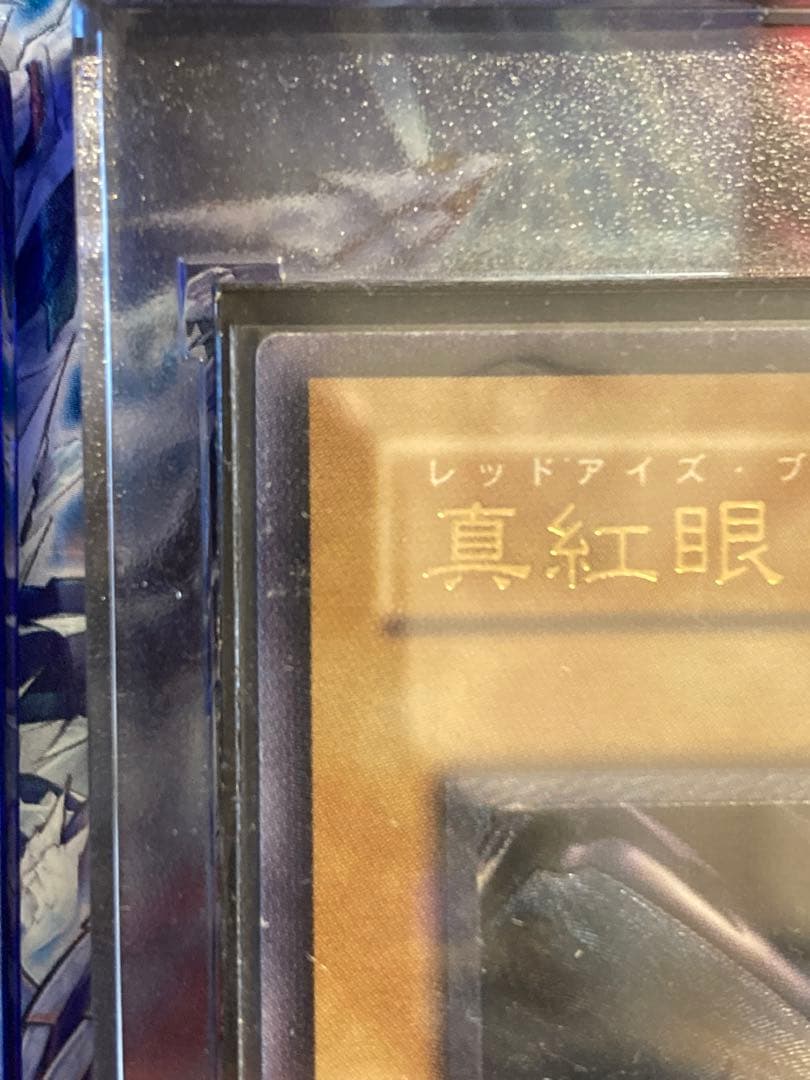 真紅眼の黒竜 レリーフレア アルティメットレア 301-056