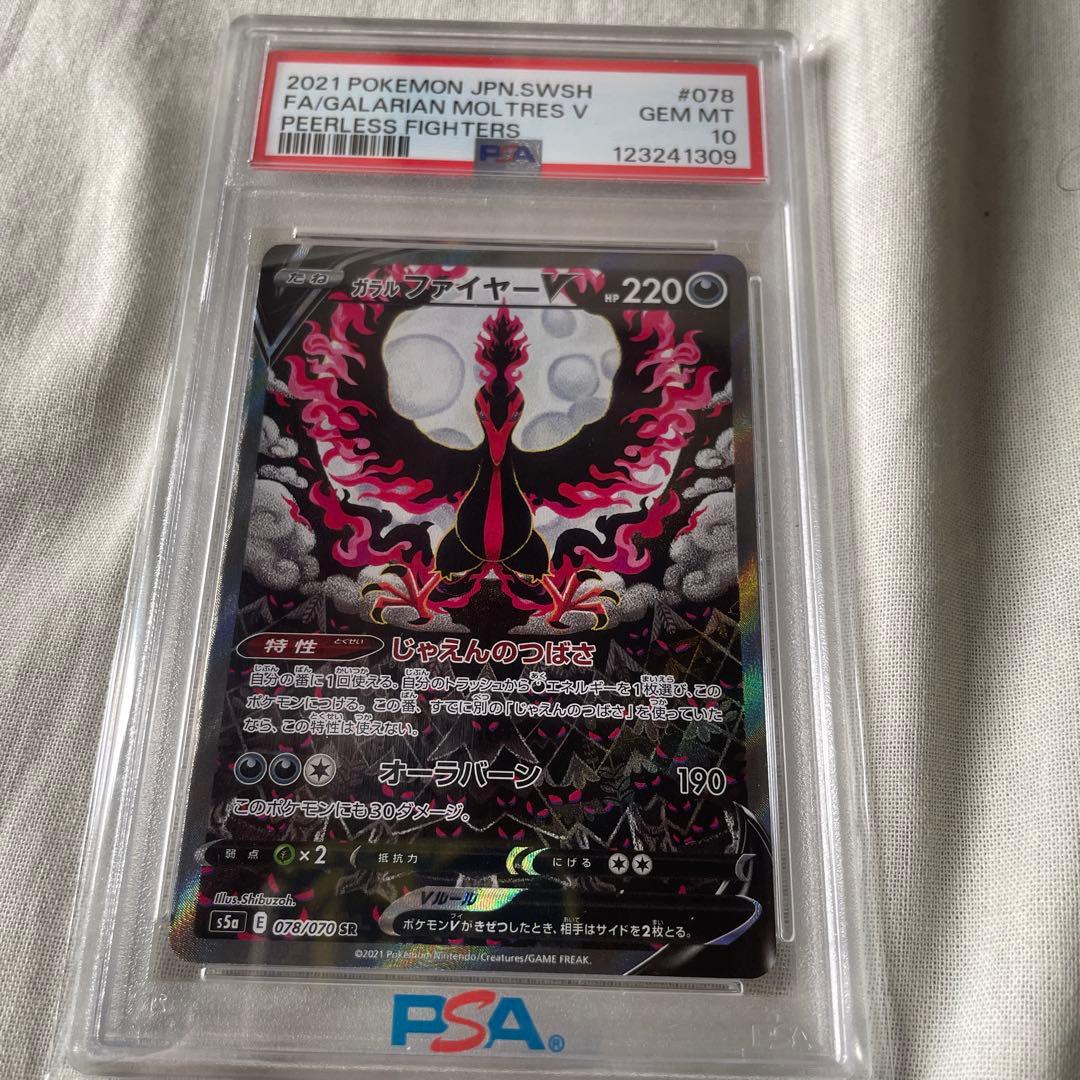 【PSA10】ガラルファイヤーV SA SR 双璧のファイター ポケモンカード