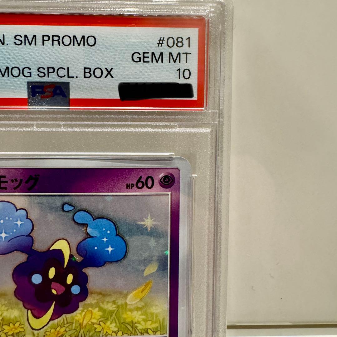 コスモッグ PROMO プロモカード 081/SM-P PSA10