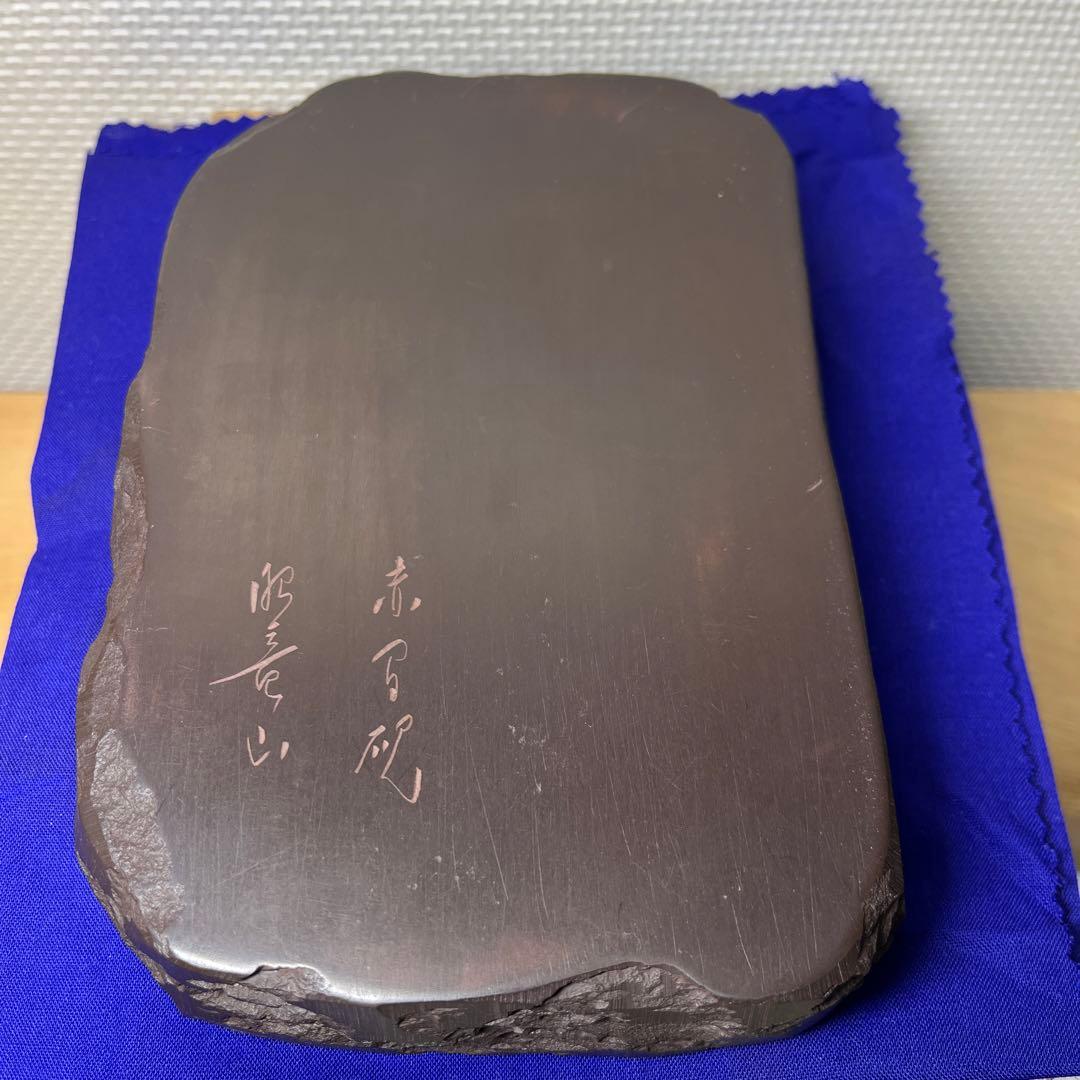 ⭕️赤間硯　石蓋付硯　長久松彫刻　大型硯　赤間硯　くすのき製硯　下井百合昭　昭竜山
