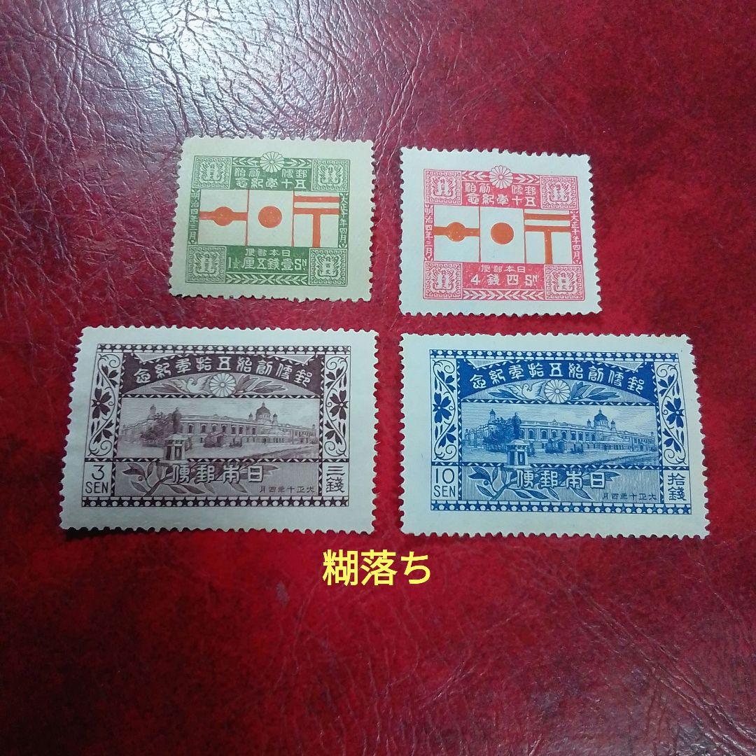 銭単位切手　大正10年　郵便創始50年記念　4種完　糊落ち　8500円