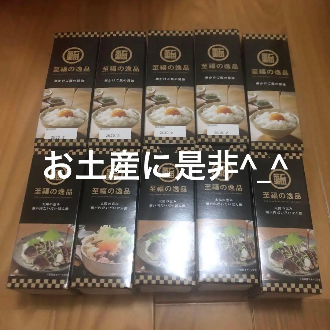 至福の逸品 卵かけご飯の醤油 瀬戸内だいだいぽん酢　10本セット