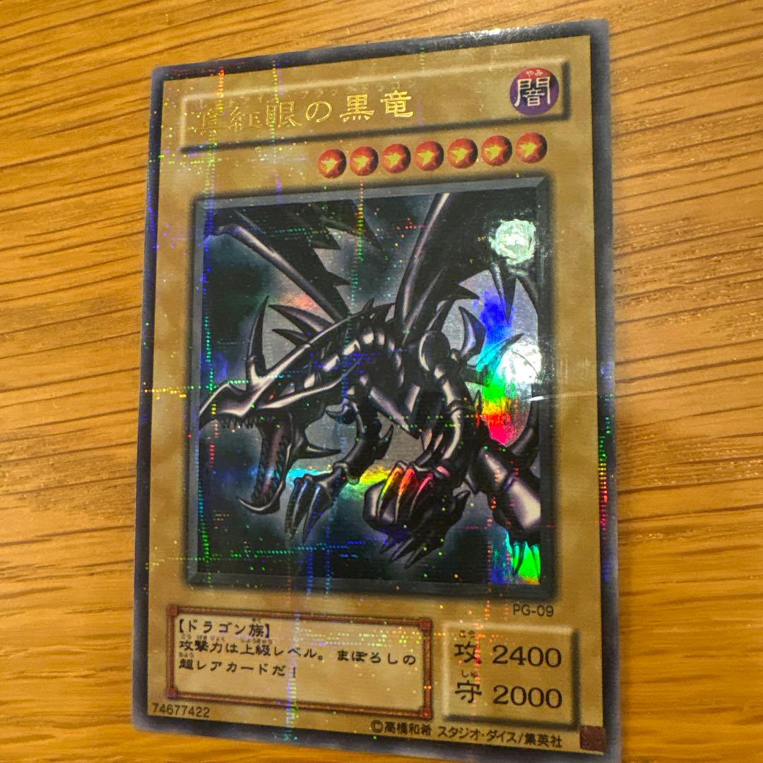 真紅眼の黒竜 PG-09レッドアイズブラックドラゴン