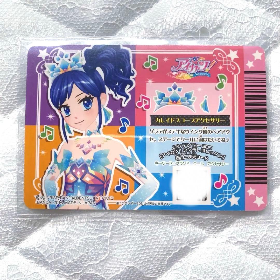 【匿名配送】アイカツカード　カレイドミラーコーデ　霧矢あおい　おまけ付き