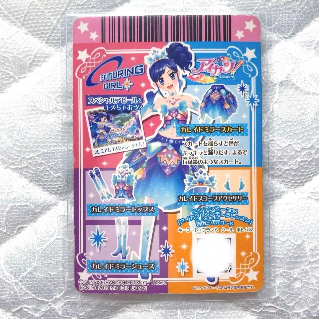 【匿名配送】アイカツカード　カレイドミラーコーデ　霧矢あおい　おまけ付き