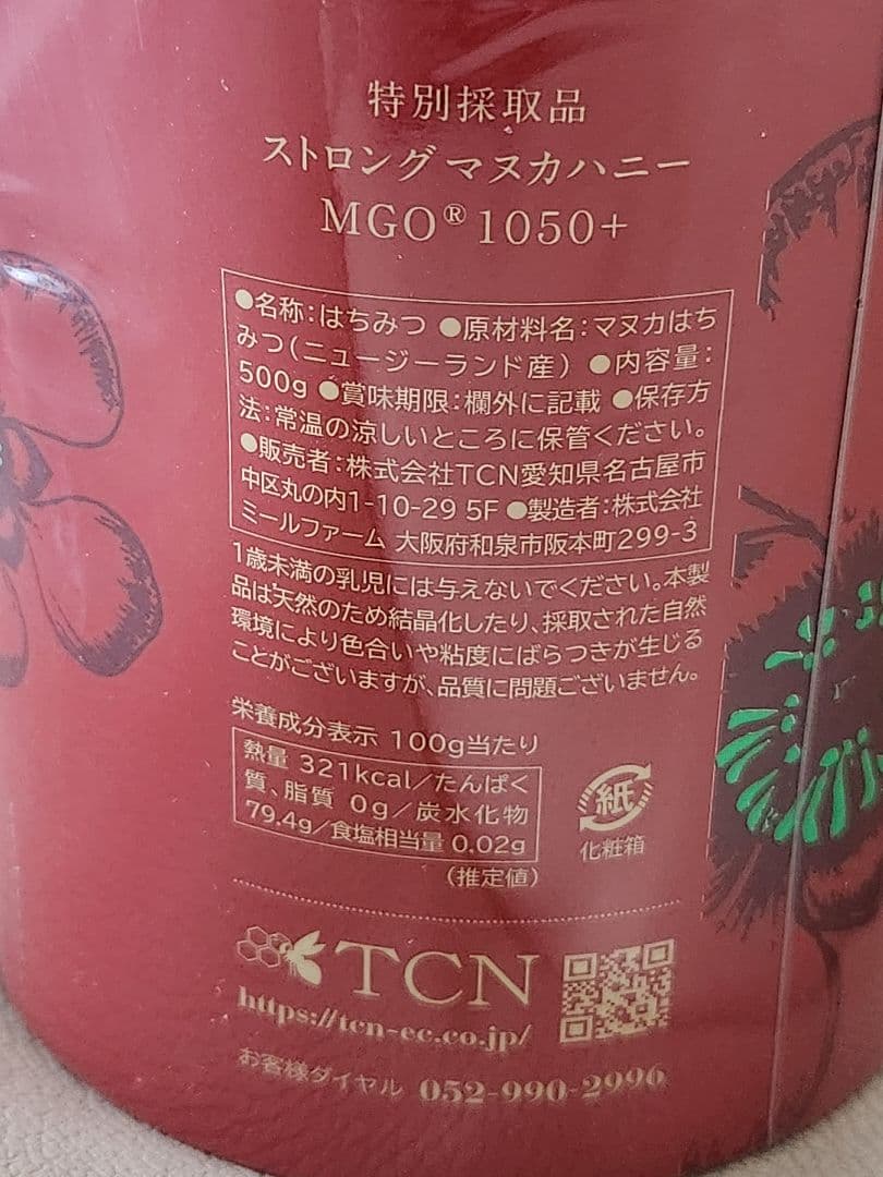 【サナエ】ストロング マヌカハニー MGO 1050+