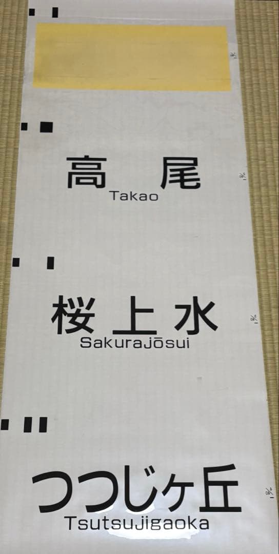 【鉄道部品】京王電鉄6000系方向幕