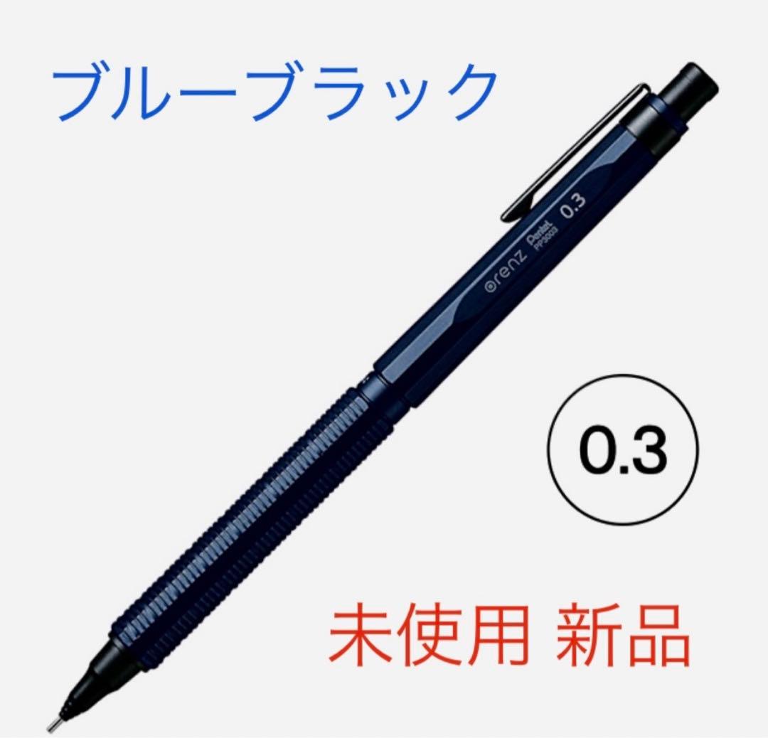 【新品 未使用】ぺんてる オレンズネロ 0.3 ブルーブラック 即納
