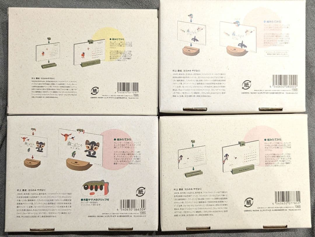 村上康成 卓上カレンダー 4点セット 2008-2011