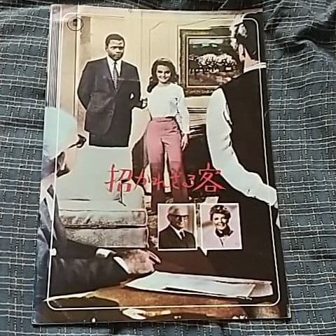 洋画    招かれざる客＆パンフレット付き