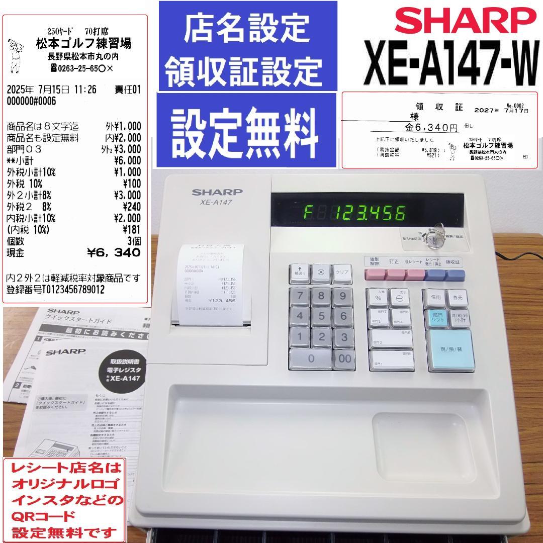 設定無料 シャープXE-A147-W レジスター 軽減税率対応 250721-2