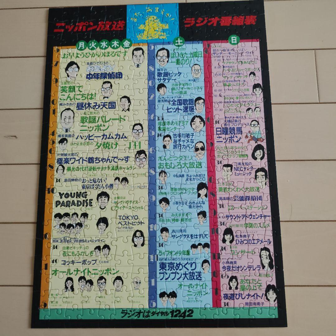 昭和60年 ニッポン放送 幻の番組表パズル｜たけし・さんま・タモリ｜非売品