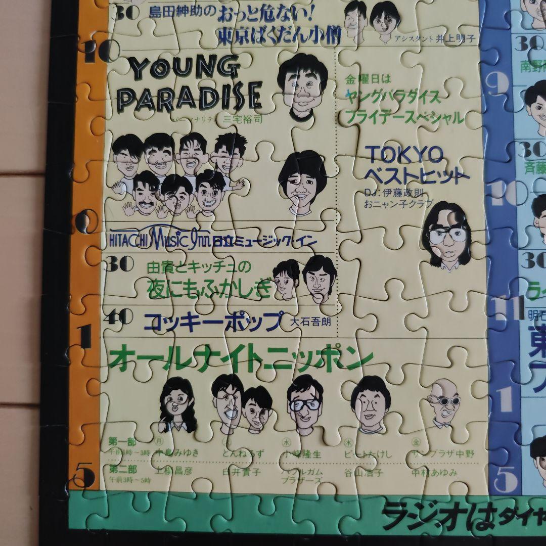 昭和60年 ニッポン放送 幻の番組表パズル｜たけし・さんま・タモリ｜非売品