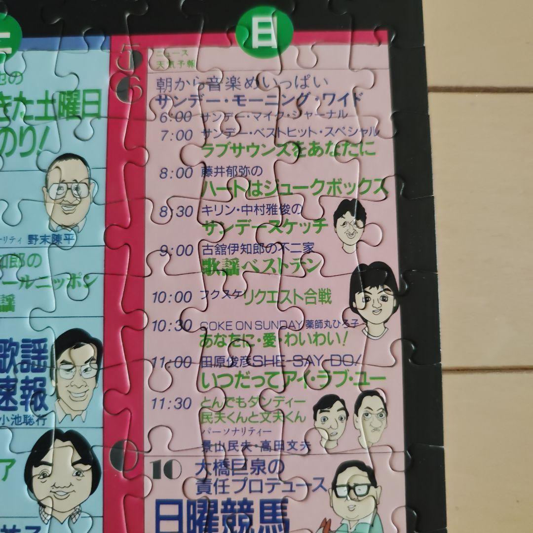 昭和60年 ニッポン放送 幻の番組表パズル｜たけし・さんま・タモリ｜非売品
